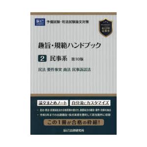 趣旨・規範ハンドブック 予備試験・司法試験論文対策 2｜starclub