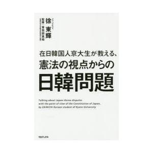 在日韓国人京大生が教える、憲法の視点からの日韓問題