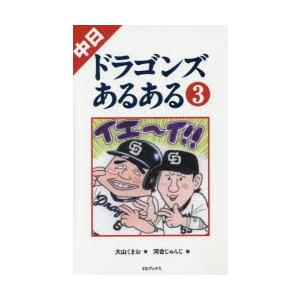 中日ドラゴンズあるある 3