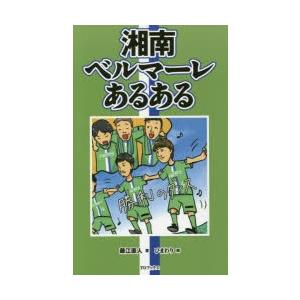 湘南ベルマーレあるある