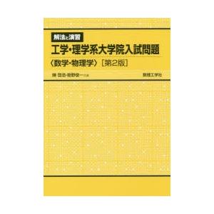 解法と演習工学・理学系大学院入試問題〈数学・物理学〉｜starclub