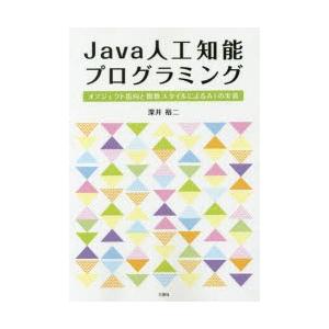 Java人工知能プログラミング オブジェクト指向と関数スタイルによるAIの実装