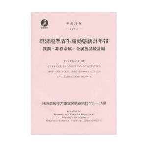 経済産業省生産動態統計年報 鉄鋼・非鉄金属・金属製品統計編 平成26年｜starclub