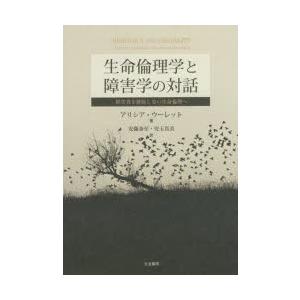 生命倫理学と障害学の対話 障害者を排除しない生命倫理へ