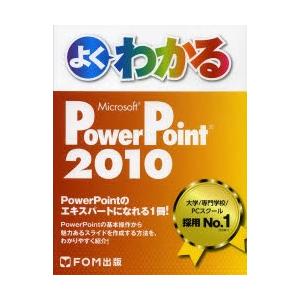 よくわかるMicrosoft PowerPoint 2010