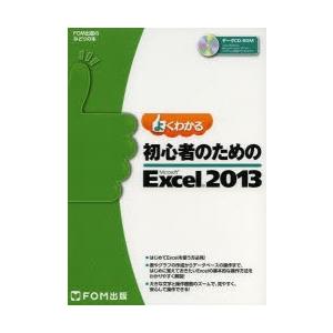 よくわかる初心者のためのMicrosoft Excel 2013