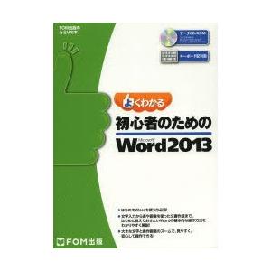 よくわかる初心者のためのMicrosoft Word 2013
