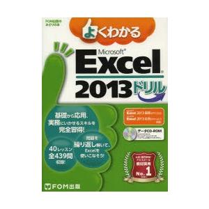 よくわかるMicrosoft Excel 2013ドリル