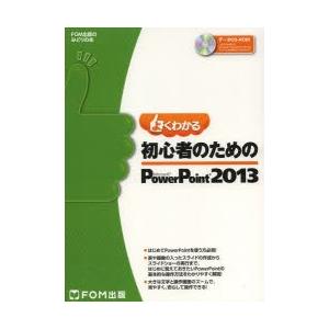 よくわかる初心者のためのMicrosoft PowerPoint 2013