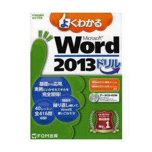 よくわかるMicrosoft Word 2013ドリル