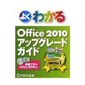 よくわかるMicrosoft Office 2010アップグレードガイド 動画で学ぶOffice 2010付き