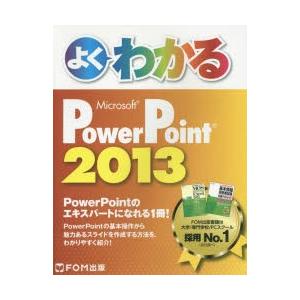 よくわかるMicrosoft PowerPoint 2013