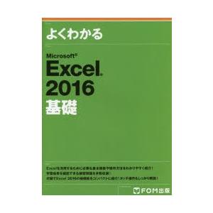 よくわかるMicrosoft Excel 2016基礎の商品画像