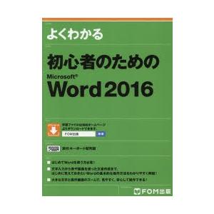 よくわかる初心者のためのMicrosoft Word 2016