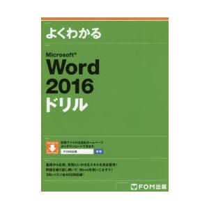 よくわかるMicrosoft Word 2016ドリル
