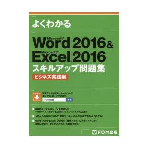 よくわかるMicrosoft Word 2016 ＆ Microsoft Excel 2016スキル...