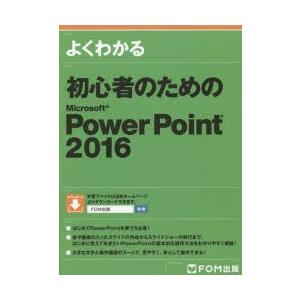 よくわかる初心者のためのMicrosoft PowerPoint 2016