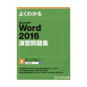 よくわかるMicrosoft Word 2016演習問題集