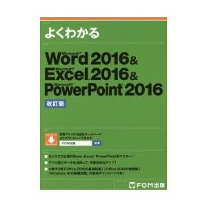 よくわかるMicrosoft Word 2016 ＆ Microsoft Excel 2016 ＆ Microsoft PowerPoint 2016