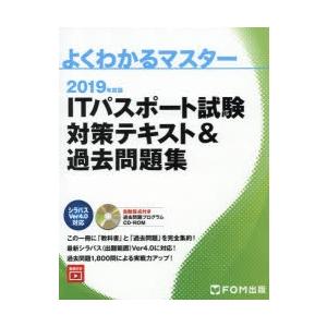 ITパスポート試験対策テキスト＆過去問題集 2019年度版