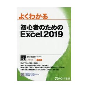 よくわかる初心者のためのMicrosoft Excel 2019