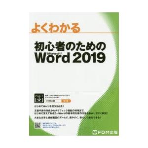 よくわかる初心者のためのMicrosoft Word 2019