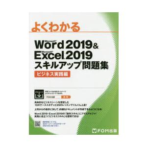 よくわかるMicrosoft Word 2019 ＆ Microsoft Excel 2019スキルアップ問題集 ビジネス実践編