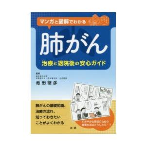 マンガと図解でわかる肺がん 治療と退院後の安心ガイド｜starclub