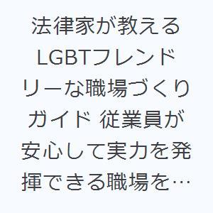 法律家が教えるLGBTフレンドリーな職場づくりガイド 従業員が安心して実力を発揮できる職場をつくるた...