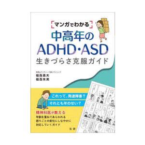 マンガでわかる中高年のADHD・ASD生きづらさ克服ガイド