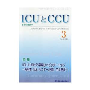 ICUとCCU 集中治療医学 Vol.42No.3（2018-3）｜starclub