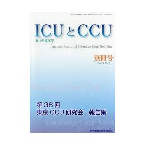ICUとCCU 集中治療医学 Vol.43別冊号（2019）｜starclub