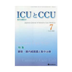 ICUとCCU 集中治療医学 Vol.44No.7（2020-7）｜starclub