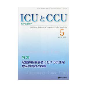 ICUとCCU 集中治療医学 Vol.45No.5（2021-5）｜starclub