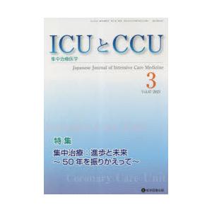 ICUとCCU 集中治療医学 Vol.47No.3（2023-3）｜starclub