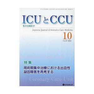 ICUとCCU 集中治療医学 Vol.47No.10（2023-10）｜starclub