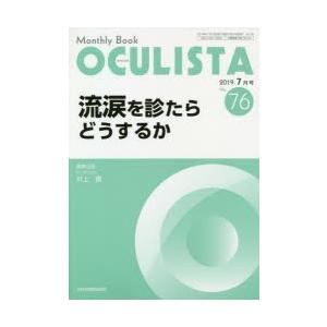 OCULISTA Monthly Book No.76（2019-7月号）