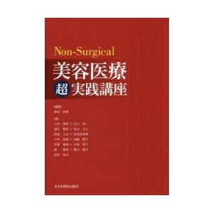 Non‐Surgical美容医療超実践講座