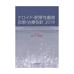 ケロイド・肥厚性瘢痕診断・治療指針 2018｜starclub