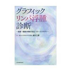 グラフィックリンパ浮腫診断 医療・看護の現場で役立つケーススタディ