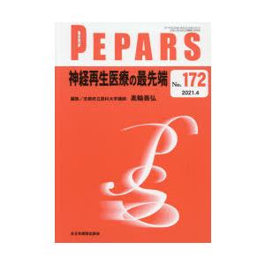 PEPARS No.172（2021.4）