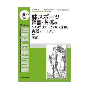 Medical Rehabilitation Monthly Book No.300（2024.5増大号）｜starclub