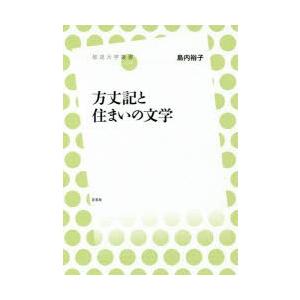 方丈記と住まいの文学