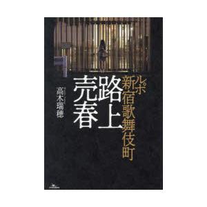 ルポ新宿歌舞伎町路上売春