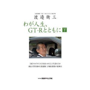 わが人生、GT-Rとともに 渡邉衡三 下