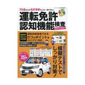 運転免許認知機能検査 75歳からの免許更新もこの1冊で安心! 2023-2024