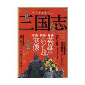 今こそ知りたい三国志 完全保存版 曹操・劉備・孫権三国英雄のホントの実像