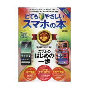 とてもやさしいスマホの本 驚くほどわかりやすいスマホのはじめの一歩