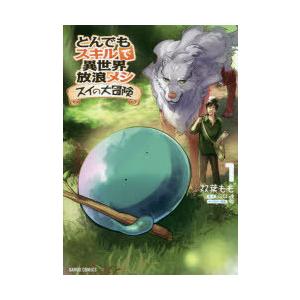 とんでもスキルで異世界放浪メシ スイの大冒険 1