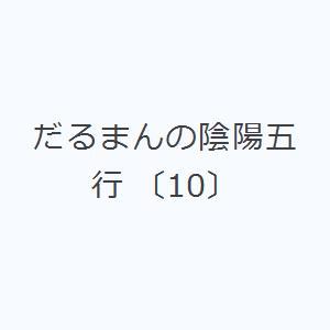 だるまんの陰陽五行 〔10〕